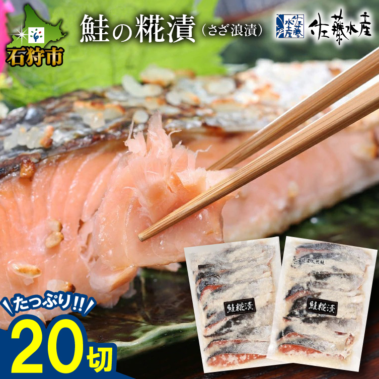 9-051 佐藤水産 鮭の糀漬(さざ浪漬)20切