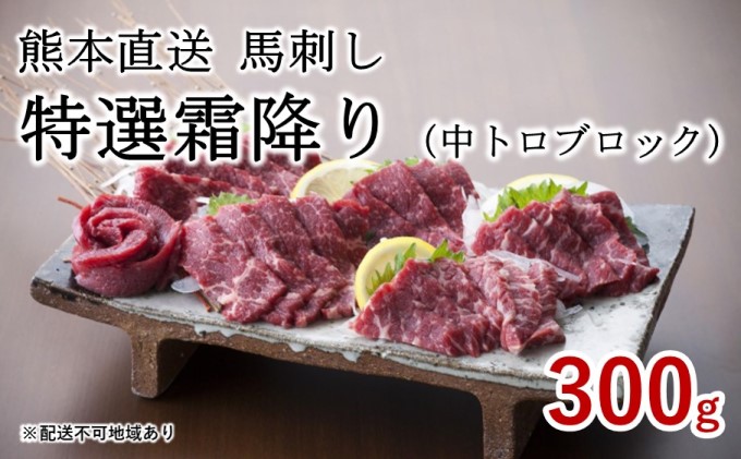 送料無料・名入れ彫刻 ふるさと納税 山都町 【熊本直送】国産馬刺し 赤身300g+霜降り馬トロ300g 合計600gセット(山都町) 