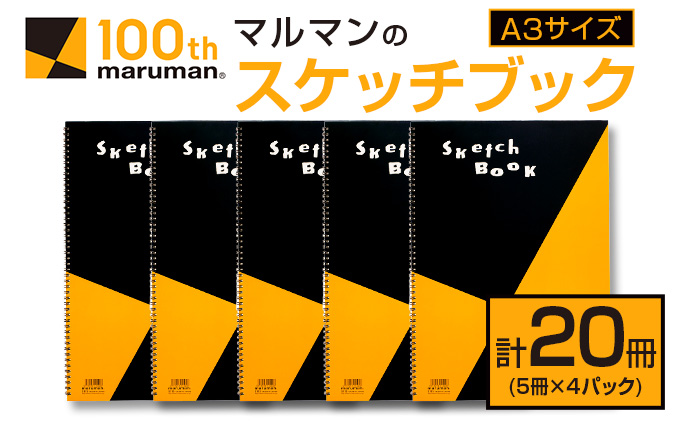 マルマンのスケッチブックA3サイズ(計20冊)　雑貨　文房具　画用紙　ノート　国産 FC7-23|マルマン株式会社