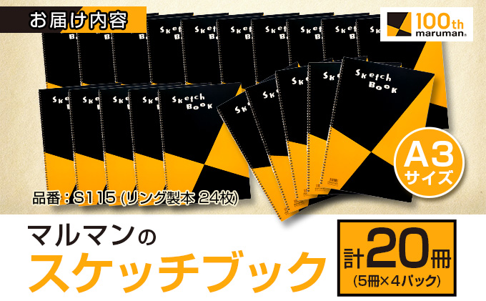 マルマンのスケッチブックA3サイズ(計20冊)　雑貨　文房具　画用紙　ノート　国産 FC7-23|マルマン株式会社