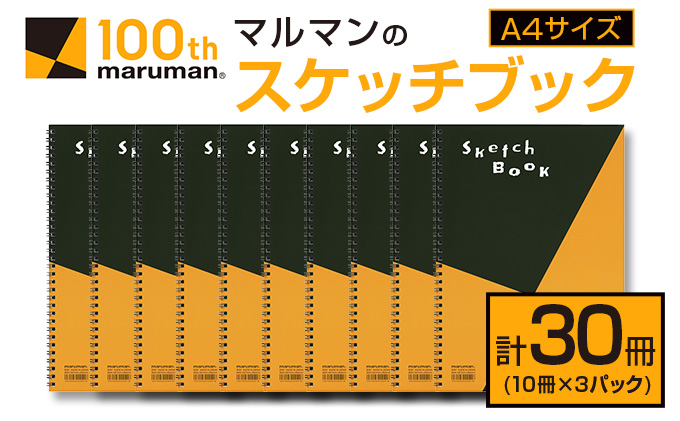 マルマンのスケッチブックA4サイズ(計30冊)　雑貨　文房具　画用紙　ノート　国産 E41-23|マルマン株式会社