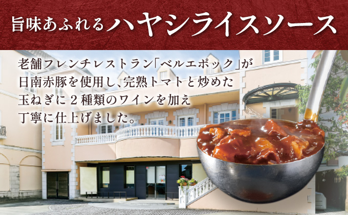 老舗レストランが作るハヤシライス!!「酒井さんちの日南赤豚ハヤシ」(200g×5パック)　肉　豚肉　加工品 BA72-23|株式会社南郷包装