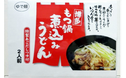 博多もつ鍋煮込みうどん(2人前×5箱)【B4-030】|吉浦コーポレーション