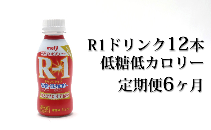 R−1ドリンク低糖低カロリー12本 定期便6ヶ月 （茨城県守谷市） | ふるさと納税サイト「ふるさとプレミアム」