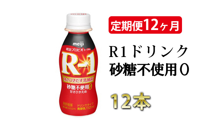 R−1ドリンク砂糖不使用0　12本　定期便12ヶ月