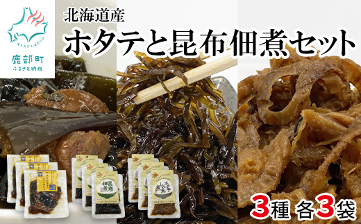 【北海道鹿部町】鹿部道の駅人気セット ホタテしぐれ煮 昆布佃煮 ホタテと根昆布の炊き合わせ ほたて ホタテ 帆立