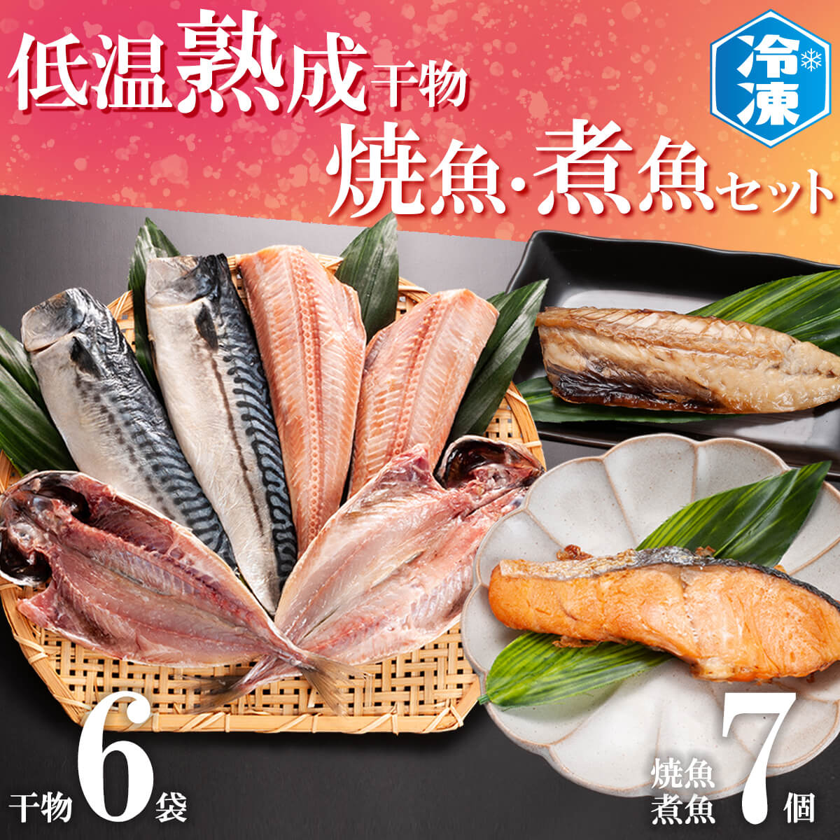 茨城県大洗町　切り身　さば　セット　ほっけ　煮魚　ひもの　さかな　鮭　低温熟成干物　工場直送　魚　干物　焼魚　6枚　冷凍　いわし　7パック　あじ　セゾンのふるさと納税
