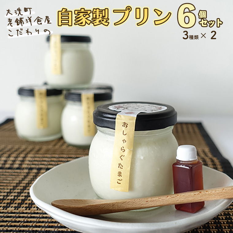 自家製プリン 6個セット 茨城 大洗 洋食屋 自家製 瓶入り プリン / 茨城県大洗町 | セゾンのふるさと納税