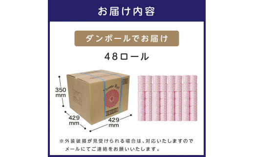 大阪府泉南市のふるさと納税 E-056　トイレットペーパー　個包装48ロール（フラワーロール・シングル巻）