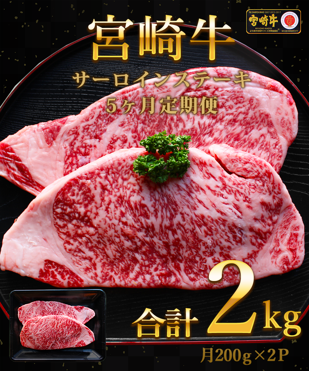 宮崎県延岡市のふるさと納税 宮崎牛サーロインステーキ 2kg 5回定期便　G085
