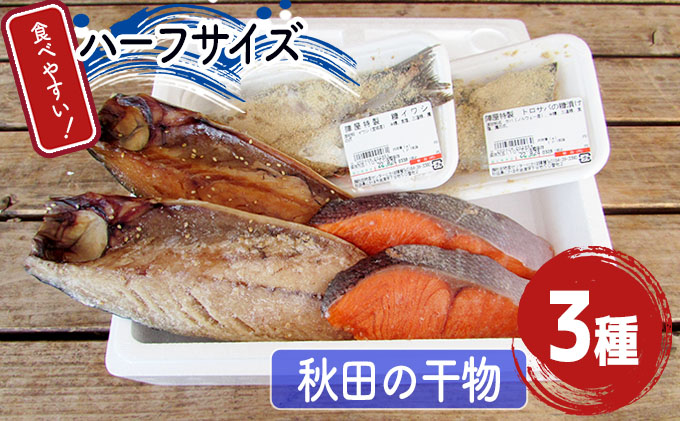 《お試し・おひとり様用》食べやすいハーフサイズ 秋田の干物 詰合せ 「うまいものセット」(とろサバ 銀鮭 )