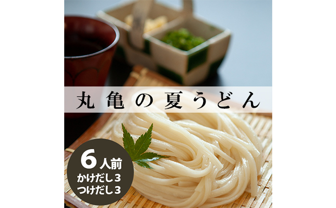 【香川県丸亀市】丸亀の夏うどんセット6人前(ダシ:かけ3人前/つけ3人前) 麺類 半生麺 讃岐 弾力 コシ のど越し ざる ぶっかけ 絶品 釜揚げ 釜玉
