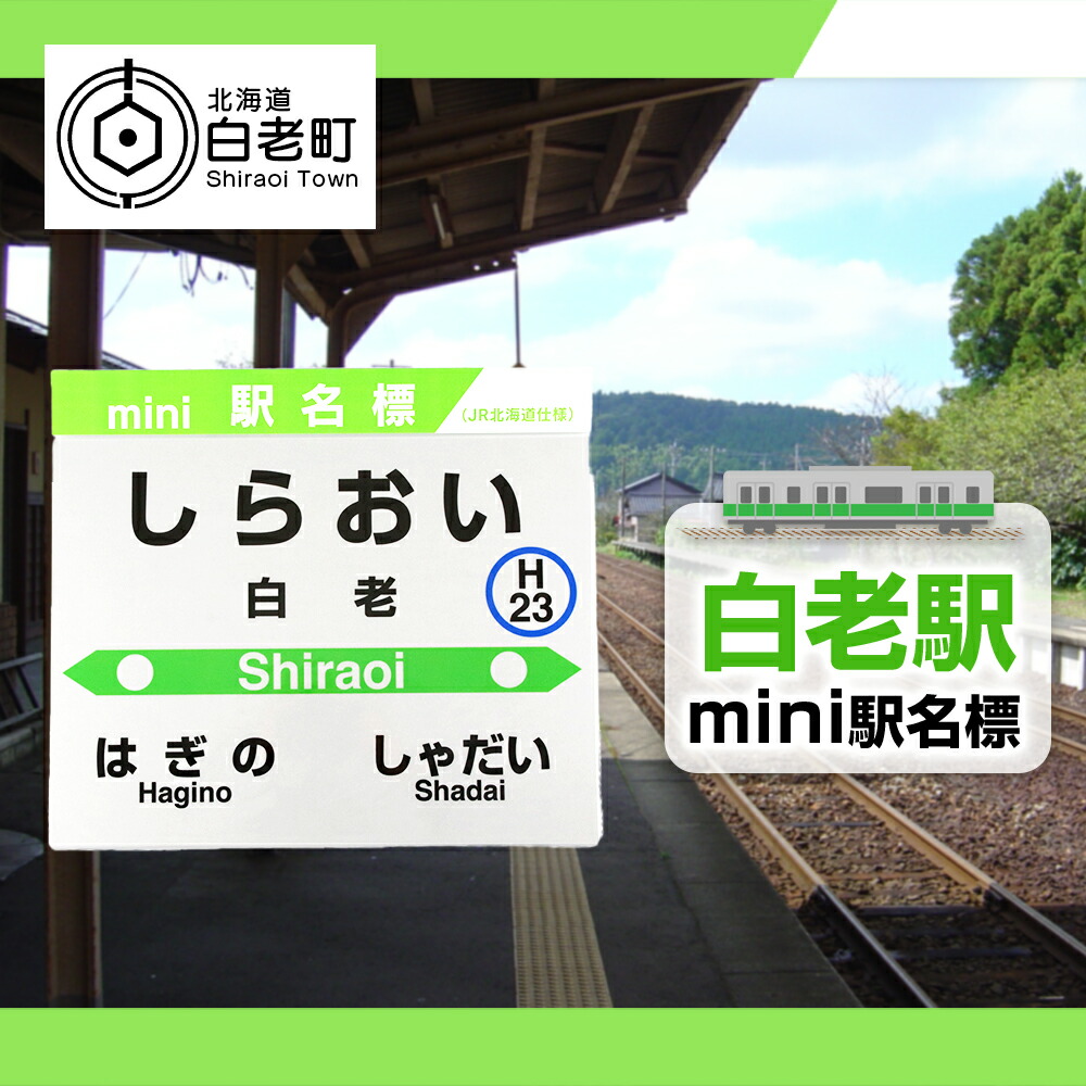 【白老駅】mini駅名標|一般社団法人　白老観光協会