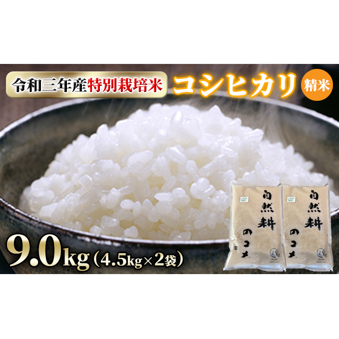 令和三年産特別栽培米コシヒカリ9.0kg（4.5kg×2袋）精米