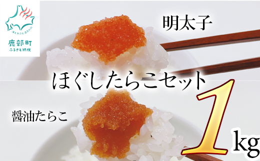 【北海道鹿部町】ほぐしたらこセット計1kg ほぐし明太子500g ほぐし醤油たらこ500g タラコ 辛子明太子 北海道産