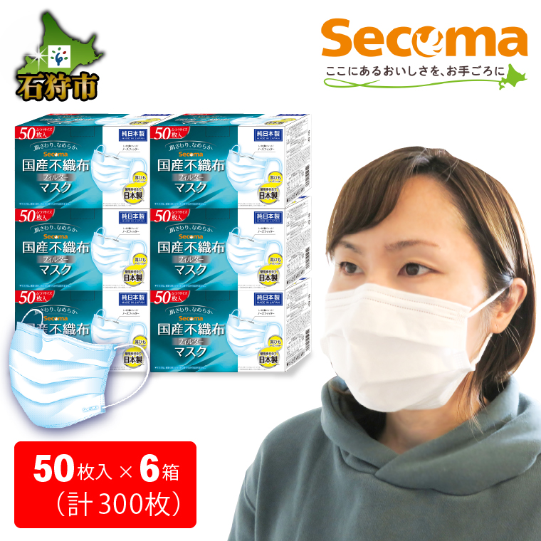 130017 Secoma なめらか、息しやすい 国産不織布フィルターマスク 50枚