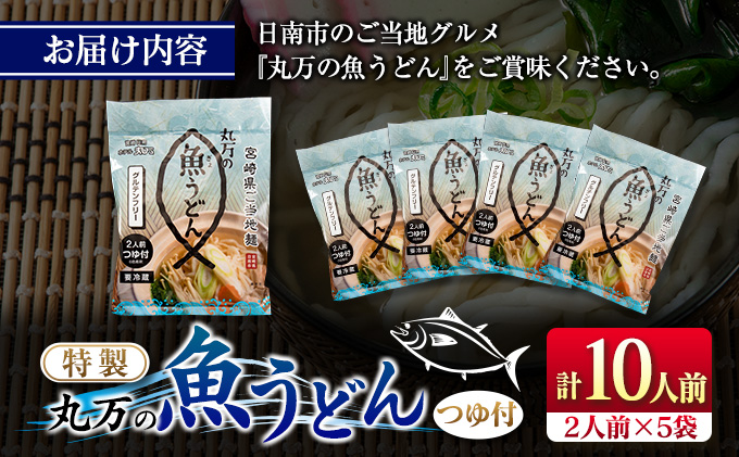 ≪特製≫ 丸万の魚うどん(計10人前)2人前×5袋　麺　魚介　加工品 B22-191|有限会社めいつ丸万