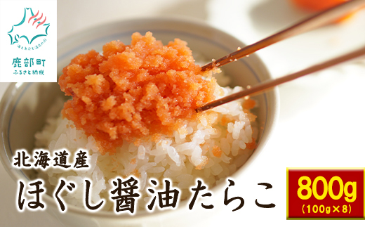 【北海道鹿部町】【北海道産】小分けで便利!ほぐし醤油たらこ800g(100g×8個)