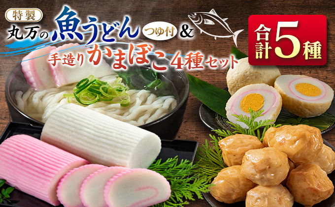 宮崎県日南市のふるさと納税 ≪特製≫ 丸万の魚うどん&手造りかまぼこ4種セット　麺　魚介　加工品 CA33-23