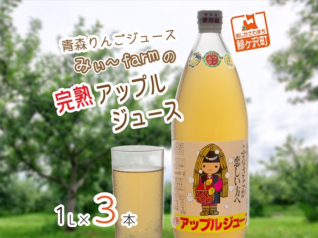 みぃ～farmの完熟アップルジュース 1L×3本　青森県鰺ヶ沢町 りんごジュース
