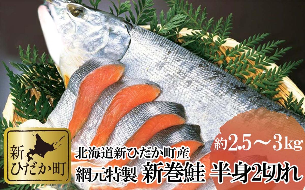 北海道産 網元特製 新巻鮭 半身2切れ 約2.5kg～3kg 