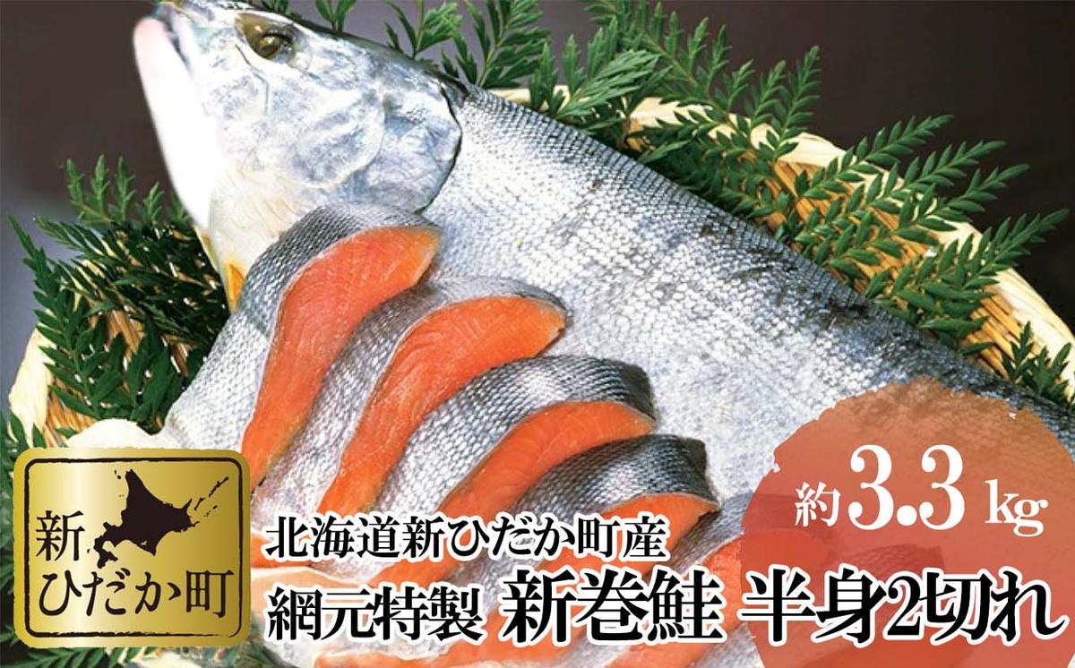 北海道産 網元特製 新巻鮭 半身2切れ 約3.3kg 