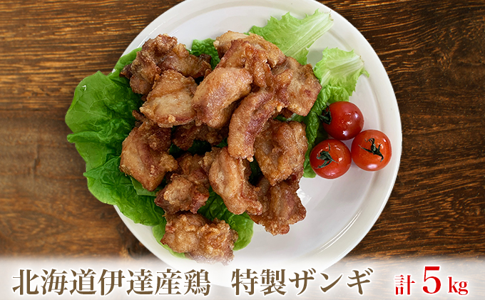 北海道伊達産鶏もも肉使用 特製ザンギ 5kg