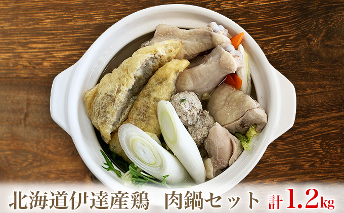 北海道伊達産鶏 肉鍋セット 1.2kg
