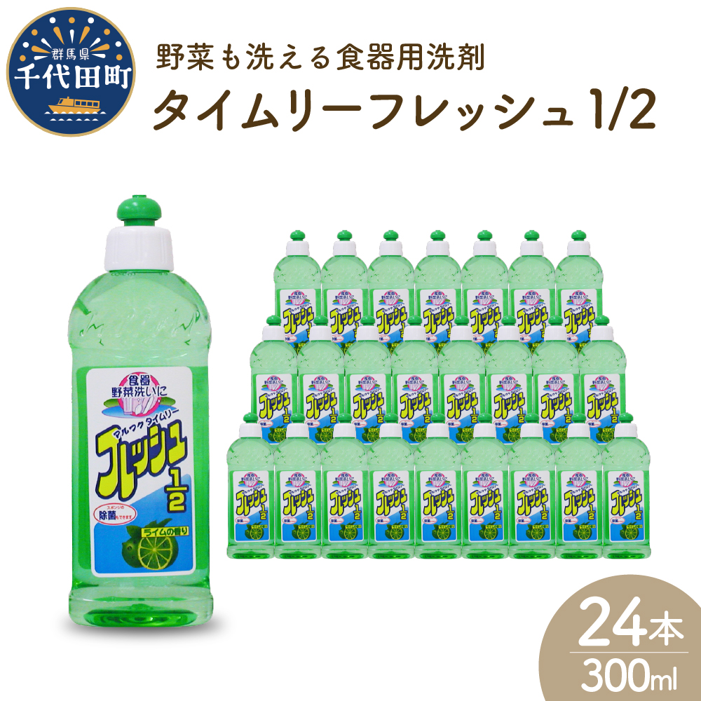 食器用洗剤 タイムリーフレッシュ1/2 本体 群馬県 千代田町[マルフクケミファ]