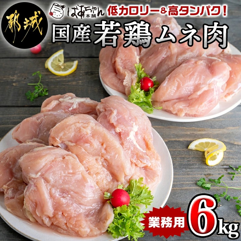 [業務用]低カロリー&高タンパク!国産若鶏ムネ肉6kg_11-1504