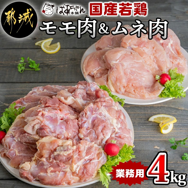 [業務用]国産若鶏モモ肉&ムネ肉4kg_11-1503