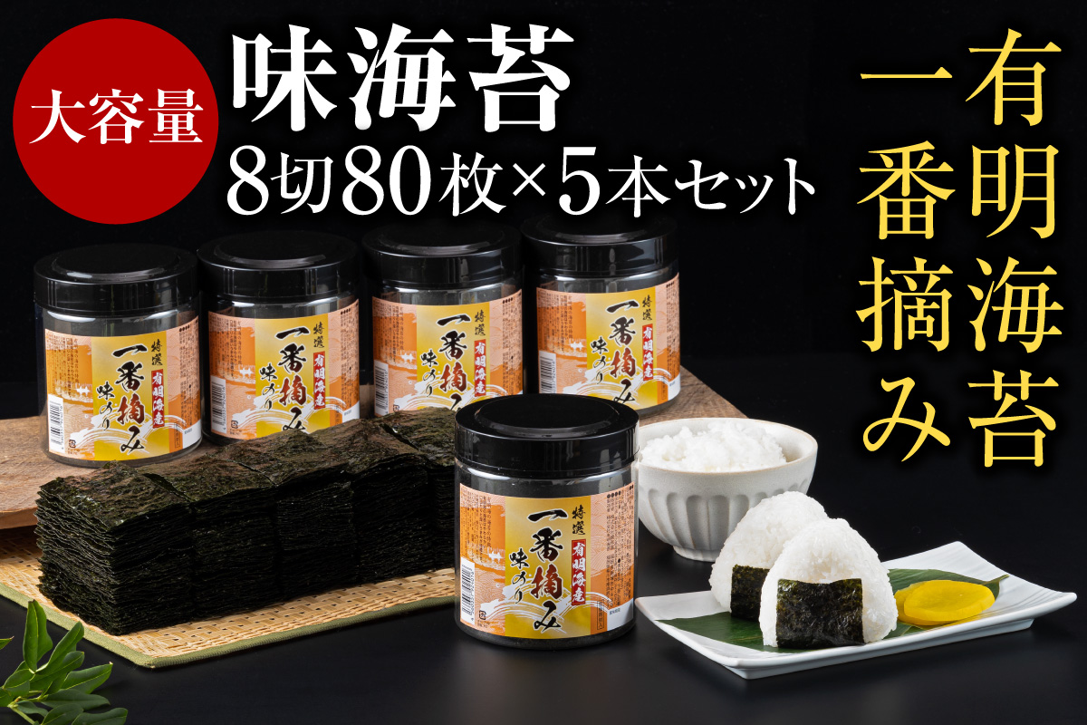 福岡県飯塚市　8切80枚　5本セット【A5-362】　大丸ボトル味海苔　有明海産一番摘み　セゾンのふるさと納税