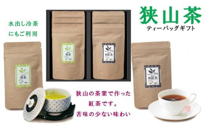 狭山茶和紅茶・煎茶詰み合わせ(ティーパック） 埼玉県飯能市 セゾンのふるさと納税