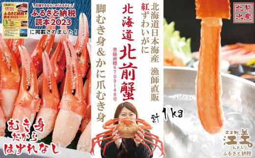 『北海道北前蟹』堪能セット 1kg　かに爪