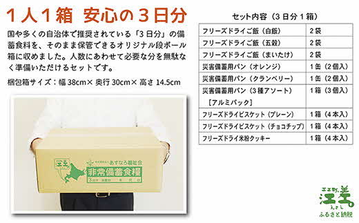 北海道江差町のふるさと納税 《現在の発送目安：2025年春頃》【3日分×3箱】あすなろ福祉会の非常備蓄食料セット　完全受注生産　フリーズドライご飯・災害備蓄用パン・フリーズドライビスケット・米粉クッキー「いざ！」というときのための安心・安全　非常食　防災　長期保存食　思いやり型返礼品「きふと、」