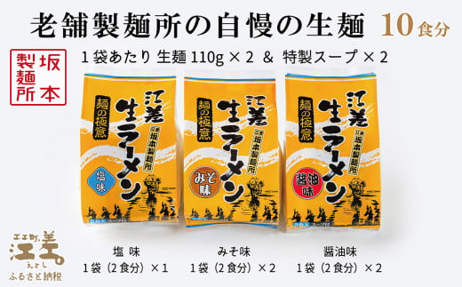 北海道江差町のふるさと納税 麺の極意！江差生ラーメン三昧セット（10食分）　老舗製麺所の三代目が作る自慢のちぢれ麺　生麺　しお・みそ・しょうゆ　スープ付　北海道のらーめん