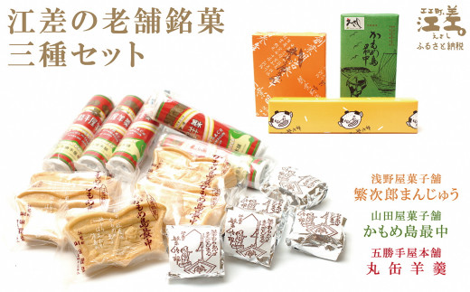 江差の老舗銘菓 三種セット 浅野屋菓子舗『繁次郎まんじゅう