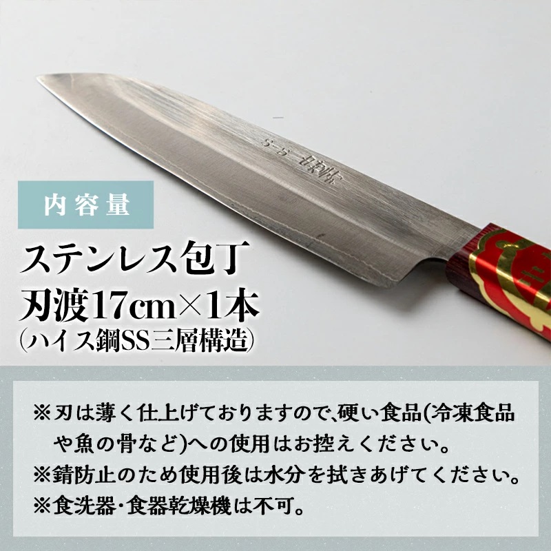職人の手打ち包丁】1本 (ステンレス 刃渡17cm)_21-3301 / 宮崎県 職人の手打ち包丁】1本 (ステンレス 刃渡17cm)_21-3301 / 宮崎県