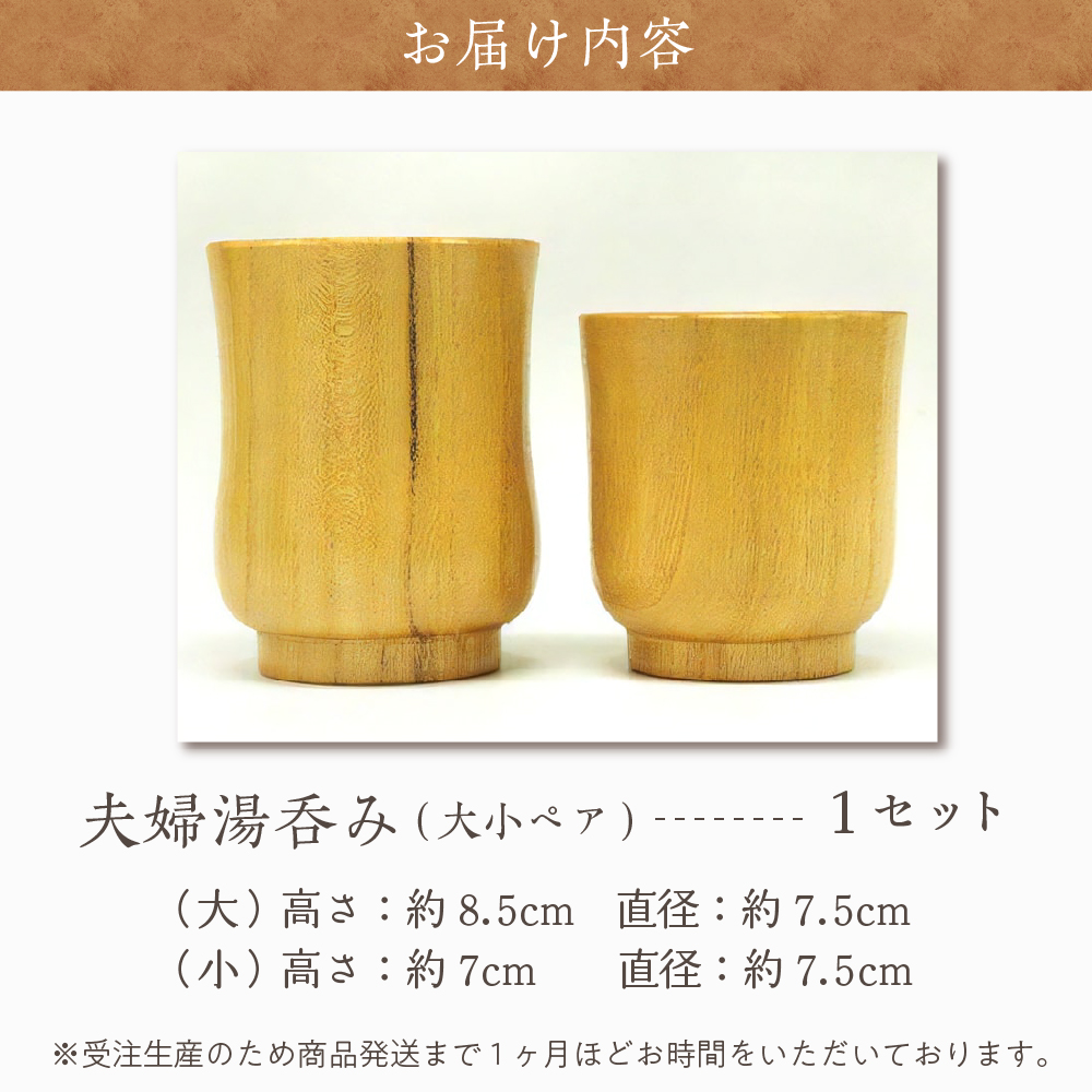 湯呑み (夫婦) 群馬県 千代田町 工芸品 ＜千代田木工芸＞ / 群馬