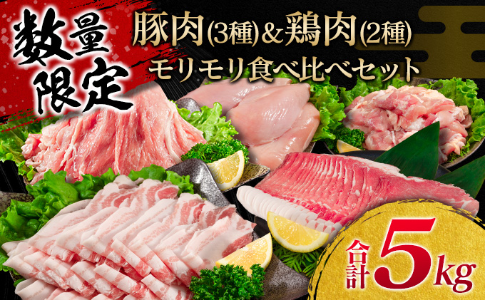 C74-21 ≪数量限定≫豚肉(3種)＆鶏肉(2種)モリモリ食べ比べセット(合計5kg) 肉 豚 鶏 / 宮崎県日南市 | セゾンのふるさと納税