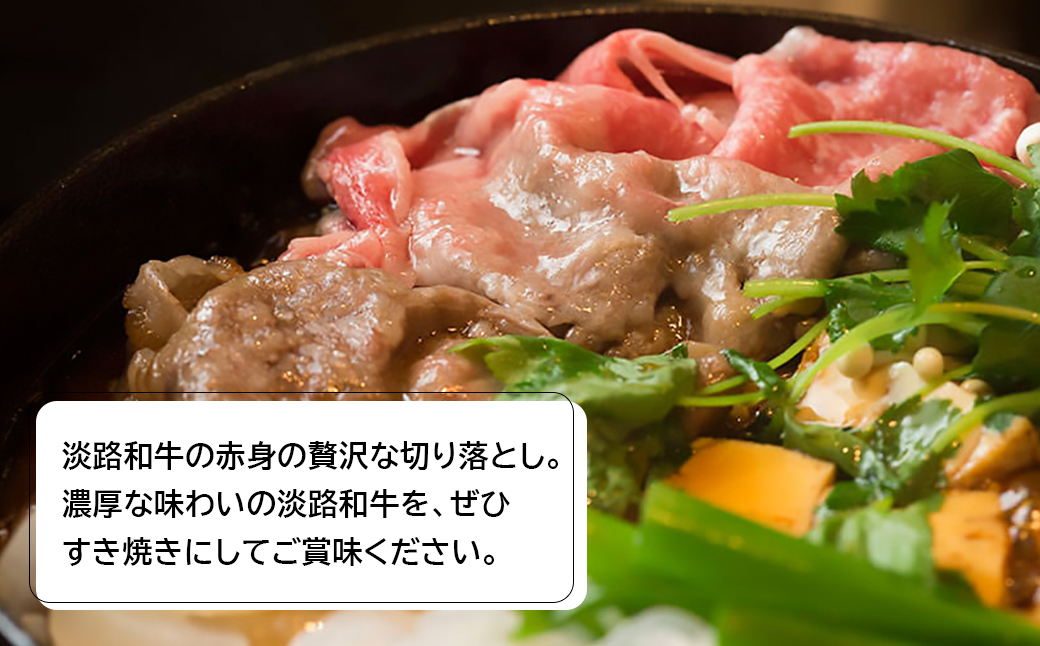 淡路和牛すき焼き用切り落とし 900g（300g×3パック）（兵庫県淡路市） | ふるさと納税サイト「ふるさとプレミアム」