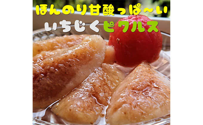 いちじく》と《ミニトマト》デザート風味ピクルス3種セット　クチコミで探すならふるさと納税ニッポン！