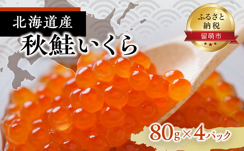 いくら 北海道 醤油漬け 80g ×4パック 留萌市からお届け 国産 秋鮭