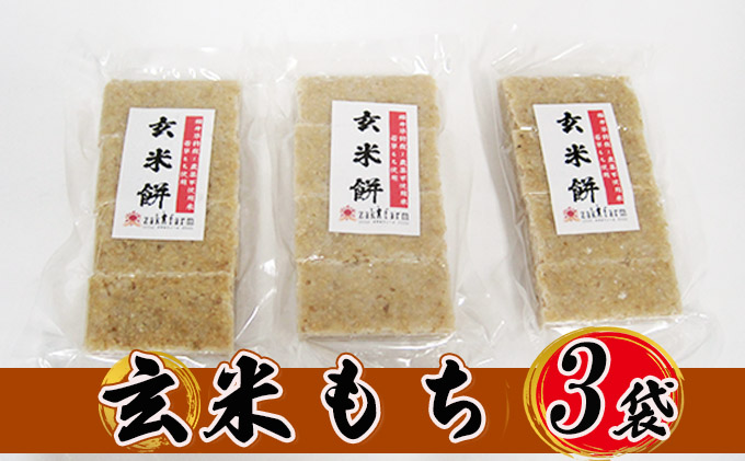 【2022年11月1日発送開始】栽培期間農薬不使用の米を使用の玄米もち3袋　尾崎ファーム