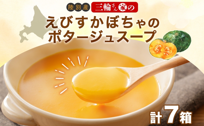 えびすかぼちゃのポタージュスープ【7箱】