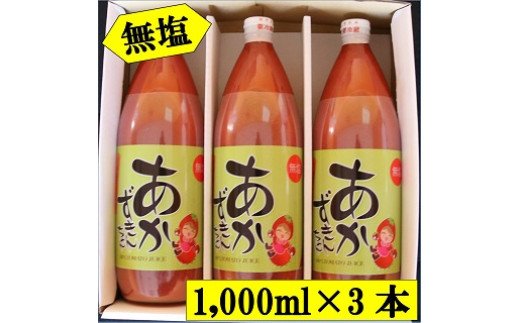 無塩」あかずきんちゃん 1,000ml×3本 朝もぎ完熟トマトジュース