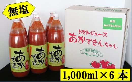 ふるさと納税 A097 トマトジュース 6本セット 無塩 オオカミの桃