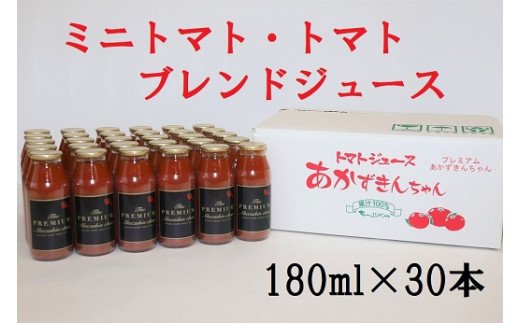 ミニトマト・トマトブレンドジュース プレミアムあかずきん