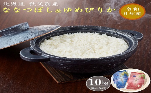 [新米予約受付]令和6年産 ななつぼし5kg&ゆめぴりか5kg[配送時期選択可‼]