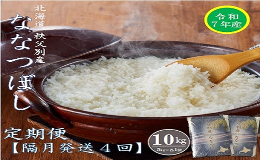 【先行受付】令和7年産 ななつぼし定期便4